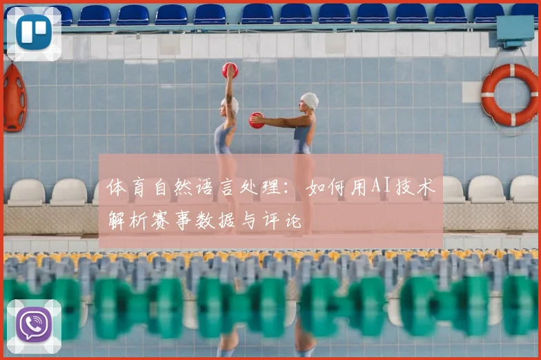 体育自然语言处理：如何用AI技术解析赛事数据与评论