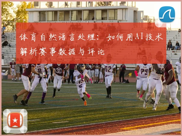体育自然语言处理:如何用AI技术解析赛事数据与评论