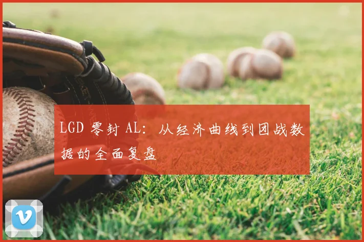 LGD 零封 AL:从经济曲线到团战数据的全面复盘