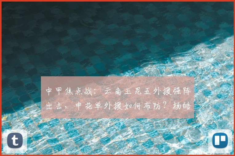 中甲焦点战:云南玉昆五外援强阵出击,申花单外援如何布防?杨皓宇吴启鹏迎考验