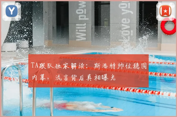 TA跟队独家解读:斯洛特帅位稳固内幕,流言背后真相曝光