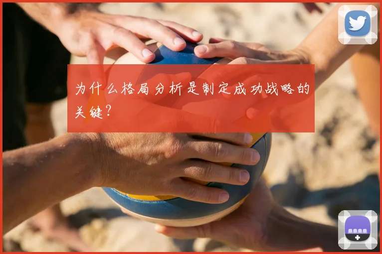 为什么格局分析是制定成功战略的关键？