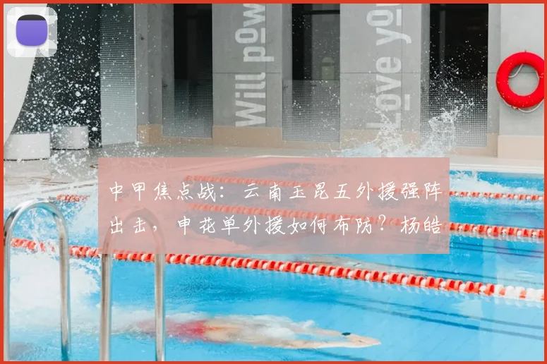 中甲焦点战：云南玉昆五外援强阵出击，申花单外援如何布防？杨皓宇吴启鹏迎考验