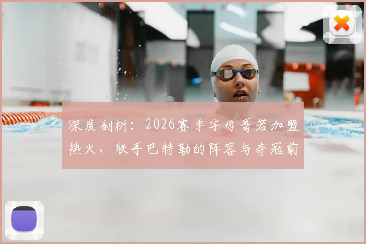 深度剖析:2026赛季字母哥若加盟热火,联手巴特勒的阵容与夺冠前景展望