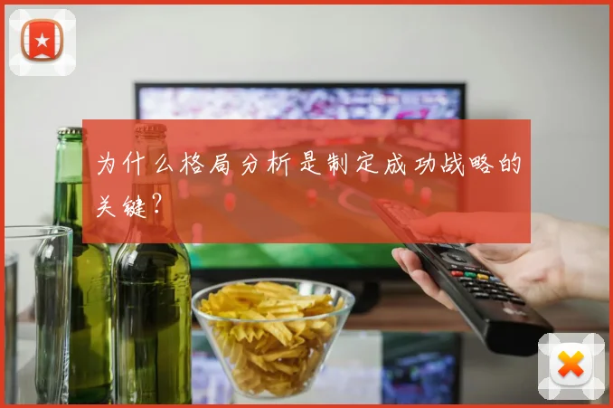 为什么格局分析是制定成功战略的关键?