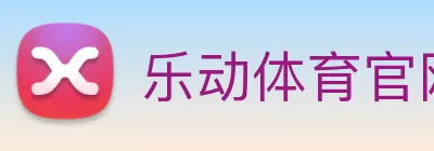 乐动体育官网 logo